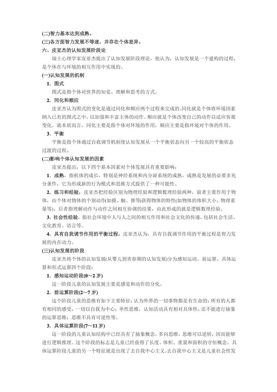 教师资格证教育知识与能力中学生的发展心理_第2页