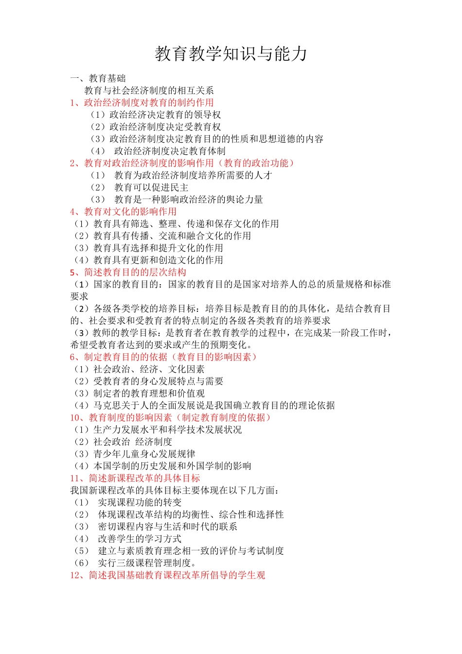 教师资格证教育教学知识与能力简答题_第1页