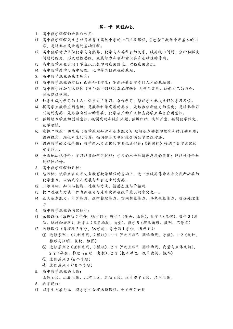 教师资格证数学学科高中数学知识与教学能力复习重点_第1页