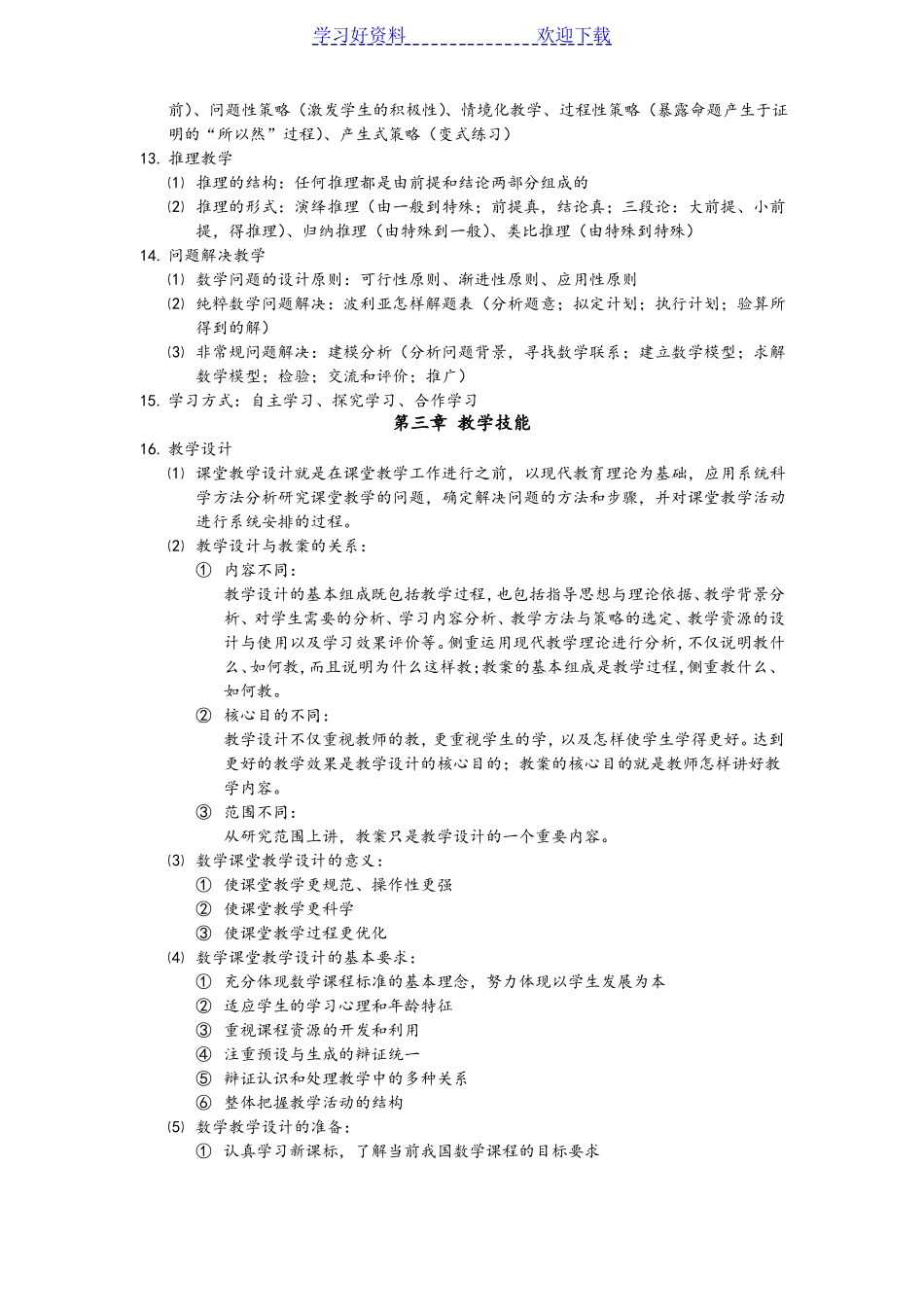 教师资格证数学学科知识与教学能力高中数学_第3页