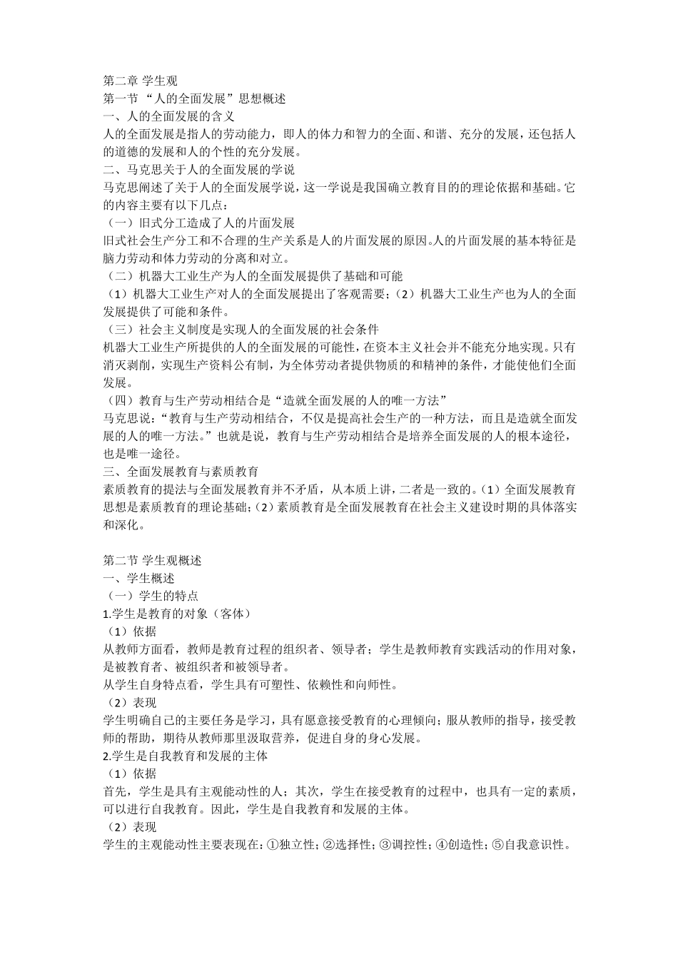 教师资格证考试学生观内容_第1页