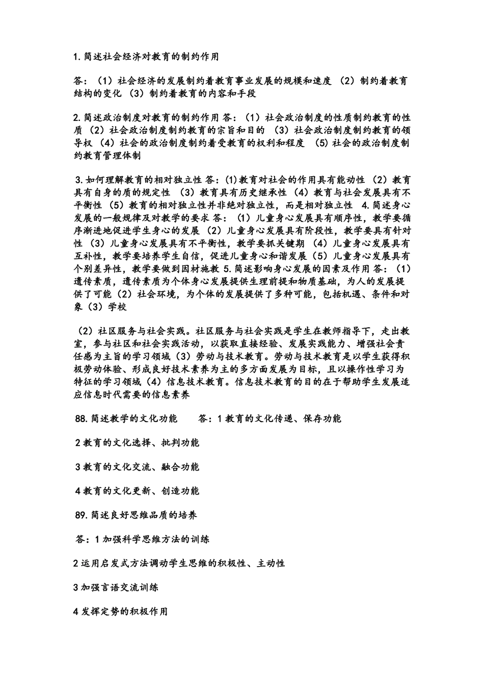 教师资格证考试教育知识与能力大题_第1页