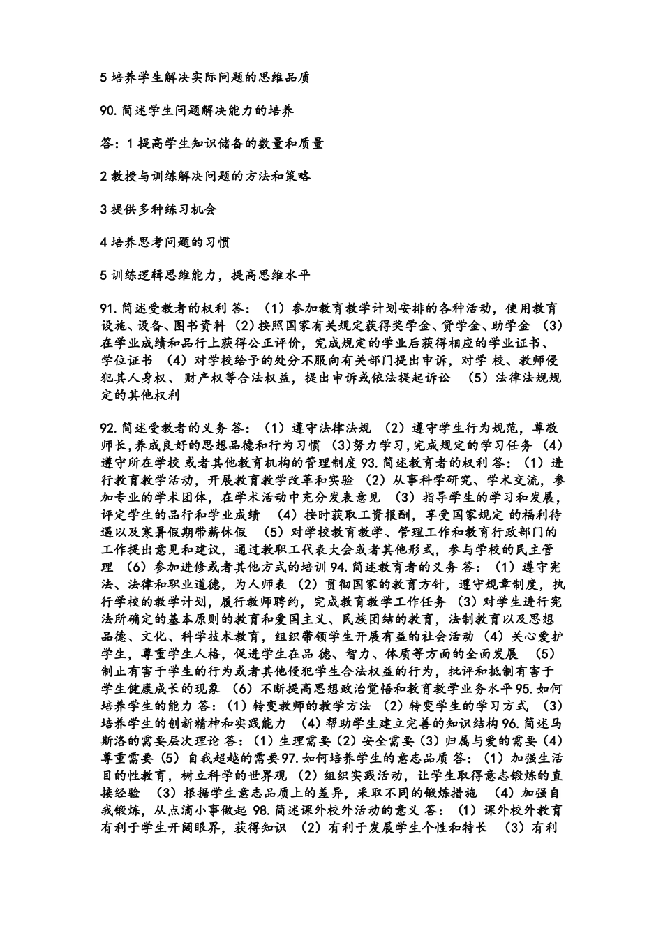 教师资格证考试教育知识与能力大题_第2页