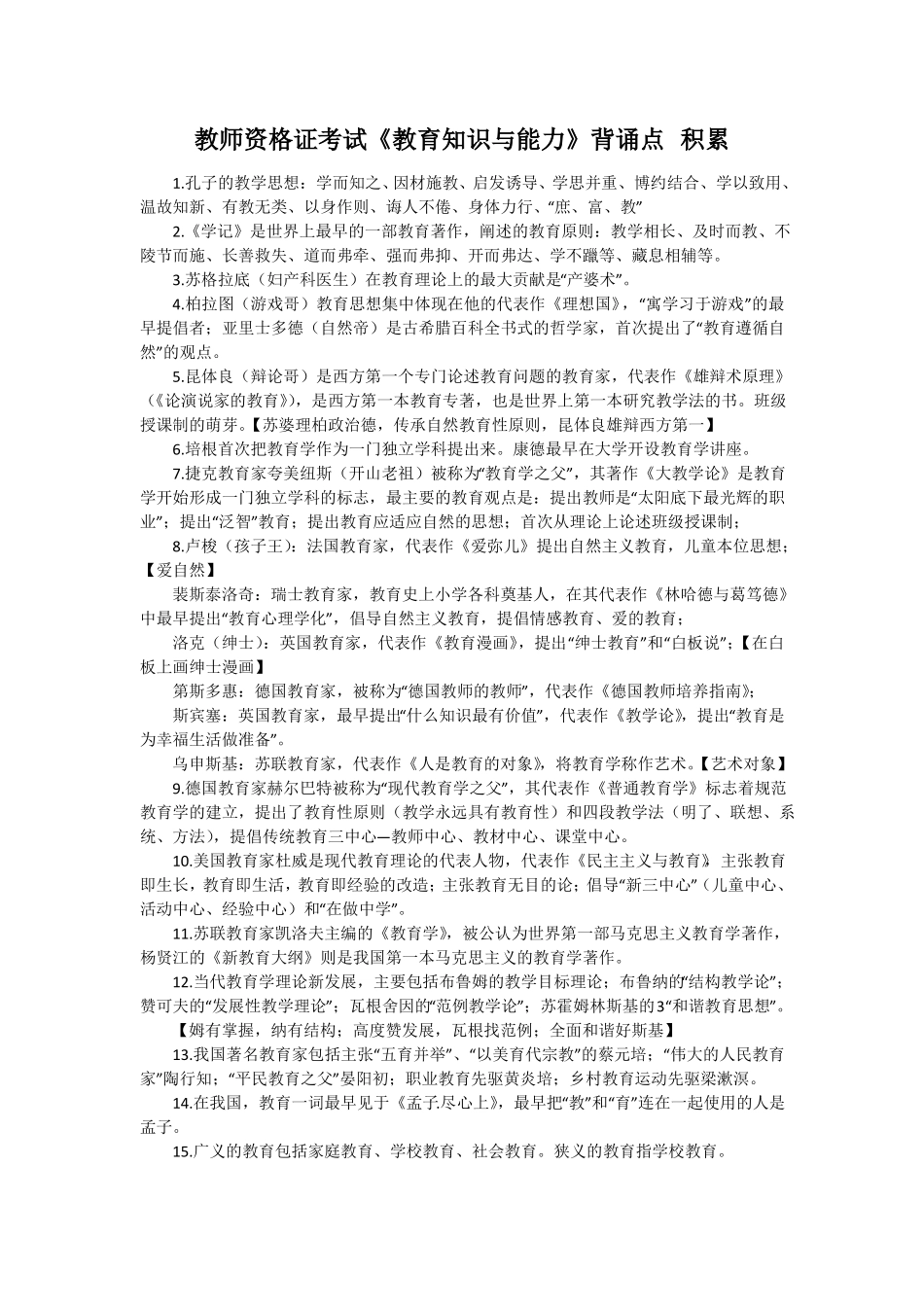 教师资格证考试教育知识与能力背诵知识点积累_第1页