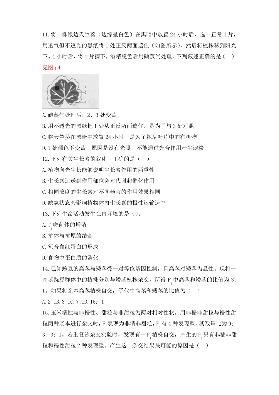 教师资格证考试：2018下初中生物真题_第3页