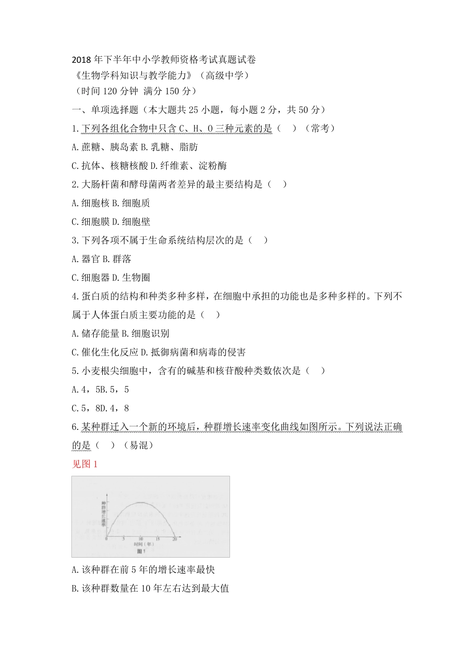 教师资格证考试：2018下高中生物真题_第1页