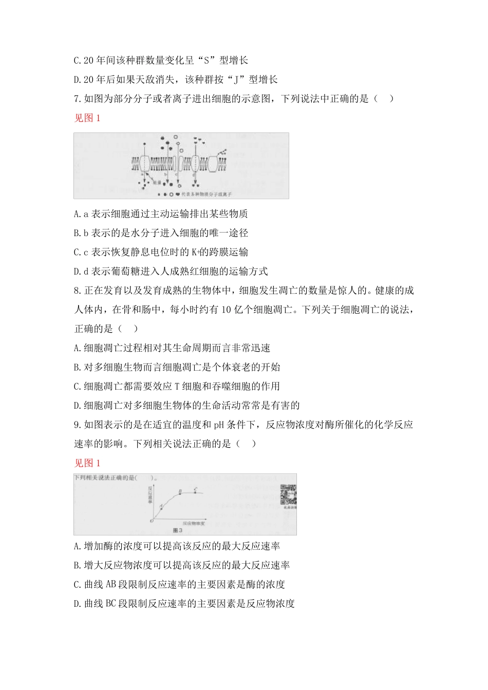 教师资格证考试：2018下高中生物真题_第2页