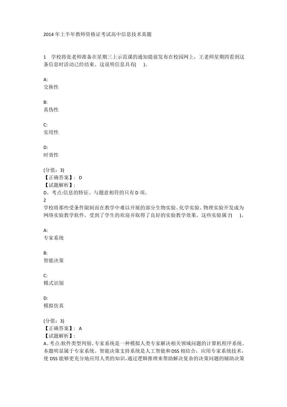 教师资格证高中信息技术真题_第1页