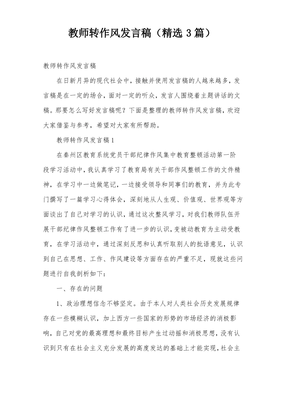 教师转作风发言稿精选3篇_第1页
