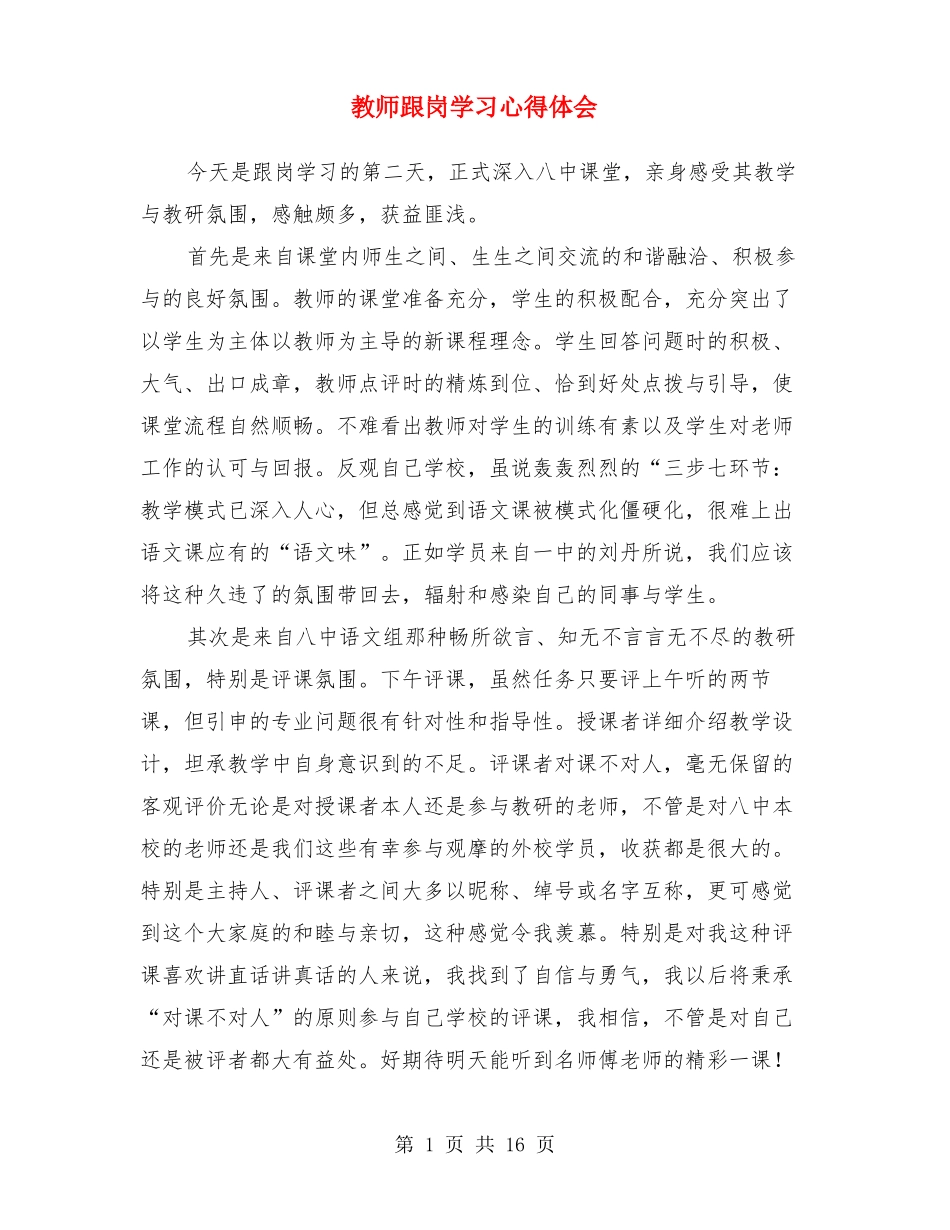 教师跟岗学习心得体会精选多篇_第1页