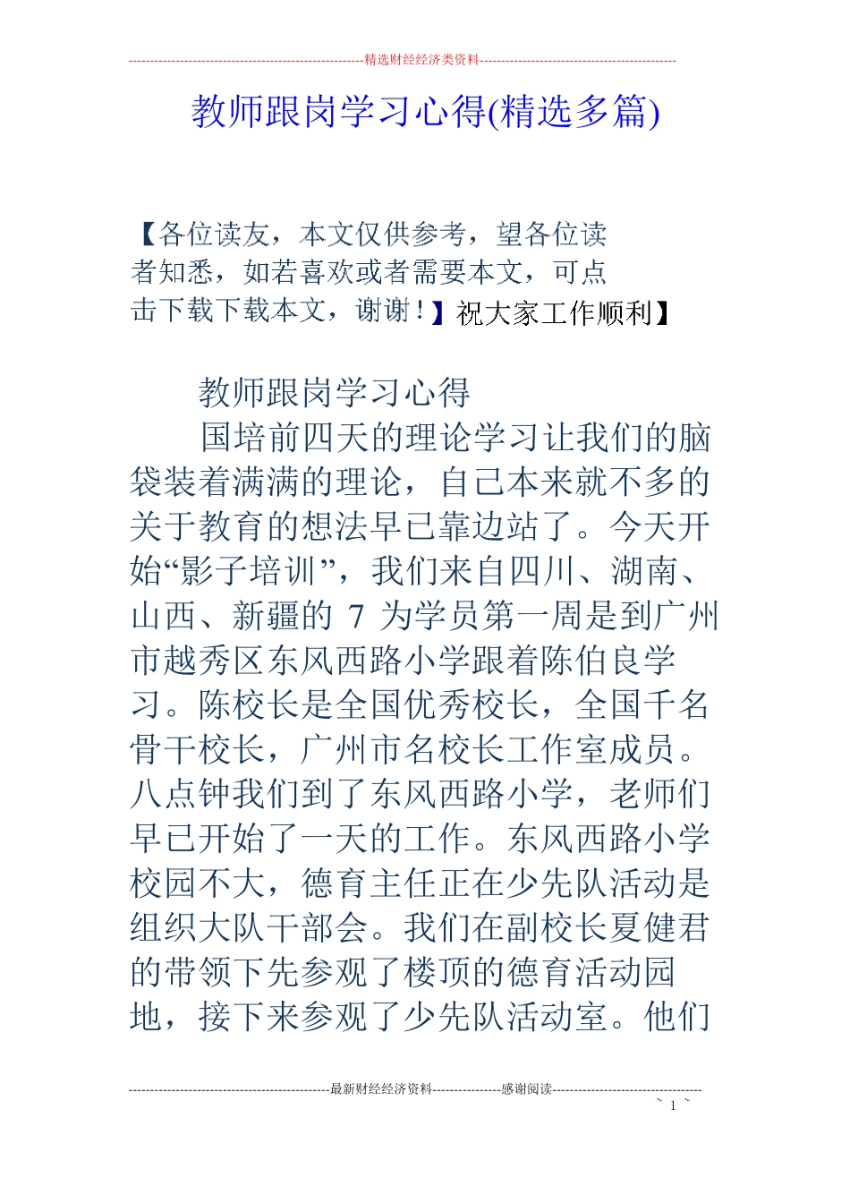 教师跟岗学习心得精选多篇_第1页
