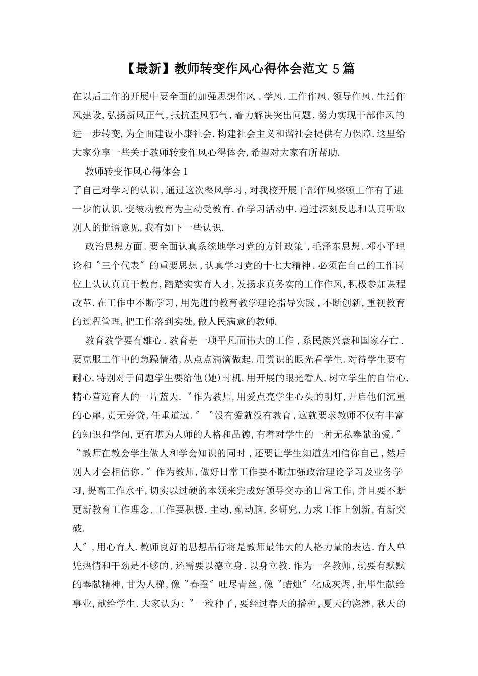 教师转变作风心得体会范文5篇_第1页