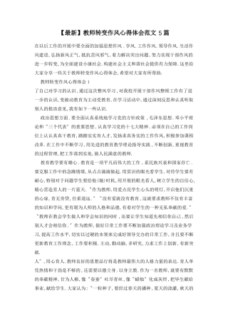 教师转变作风心得体会范文5篇