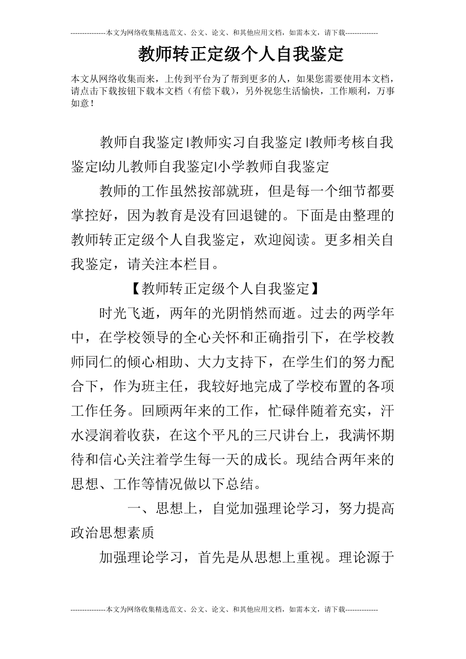 教师转正定级个人自我鉴定_第1页