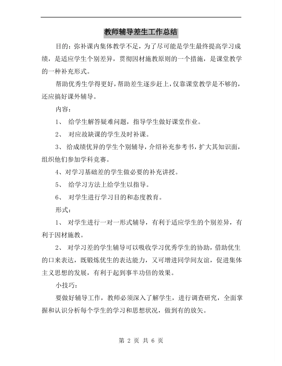 教师辅导差生工作总结_第2页