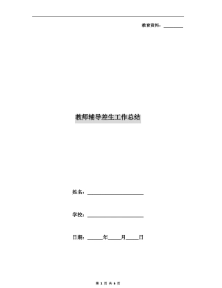 教师辅导差生工作总结