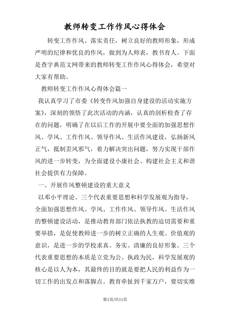 教师转变工作作风心得体会_第1页