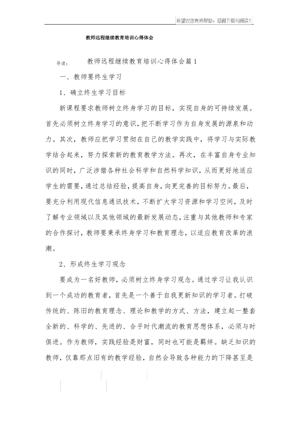 教师远程继续教育培训心得体会_第1页