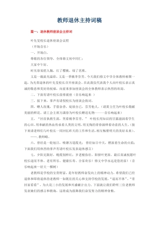 教师退休主持词稿