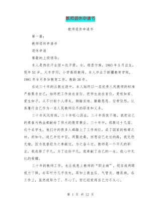 教师退休申请书