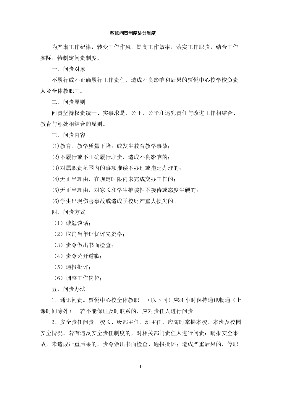 教师问责制度处分制度_第1页