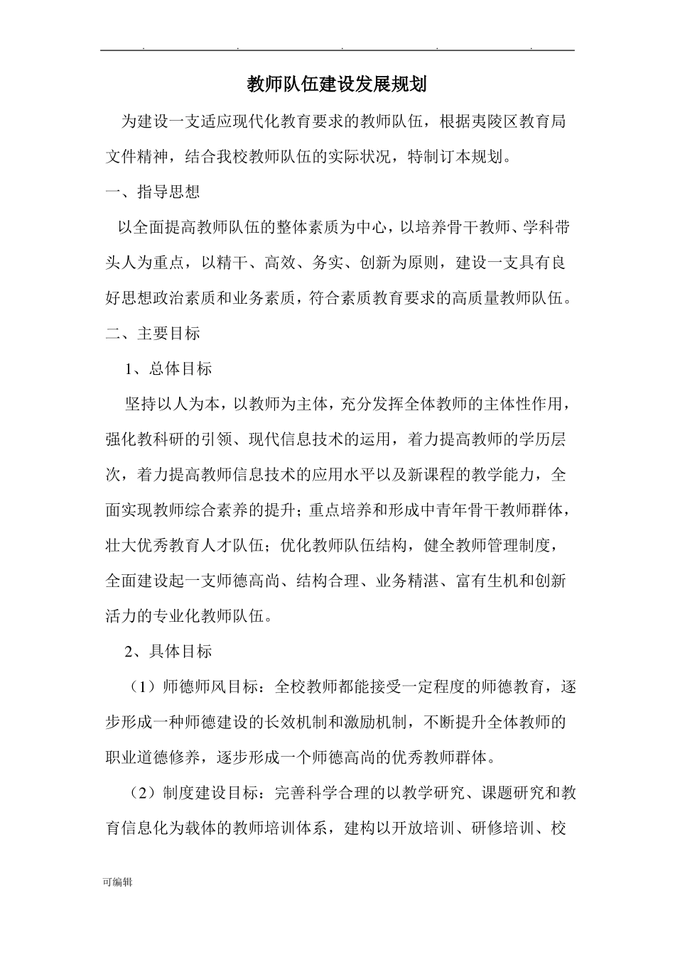 教师队伍建设发展规划报告_第1页