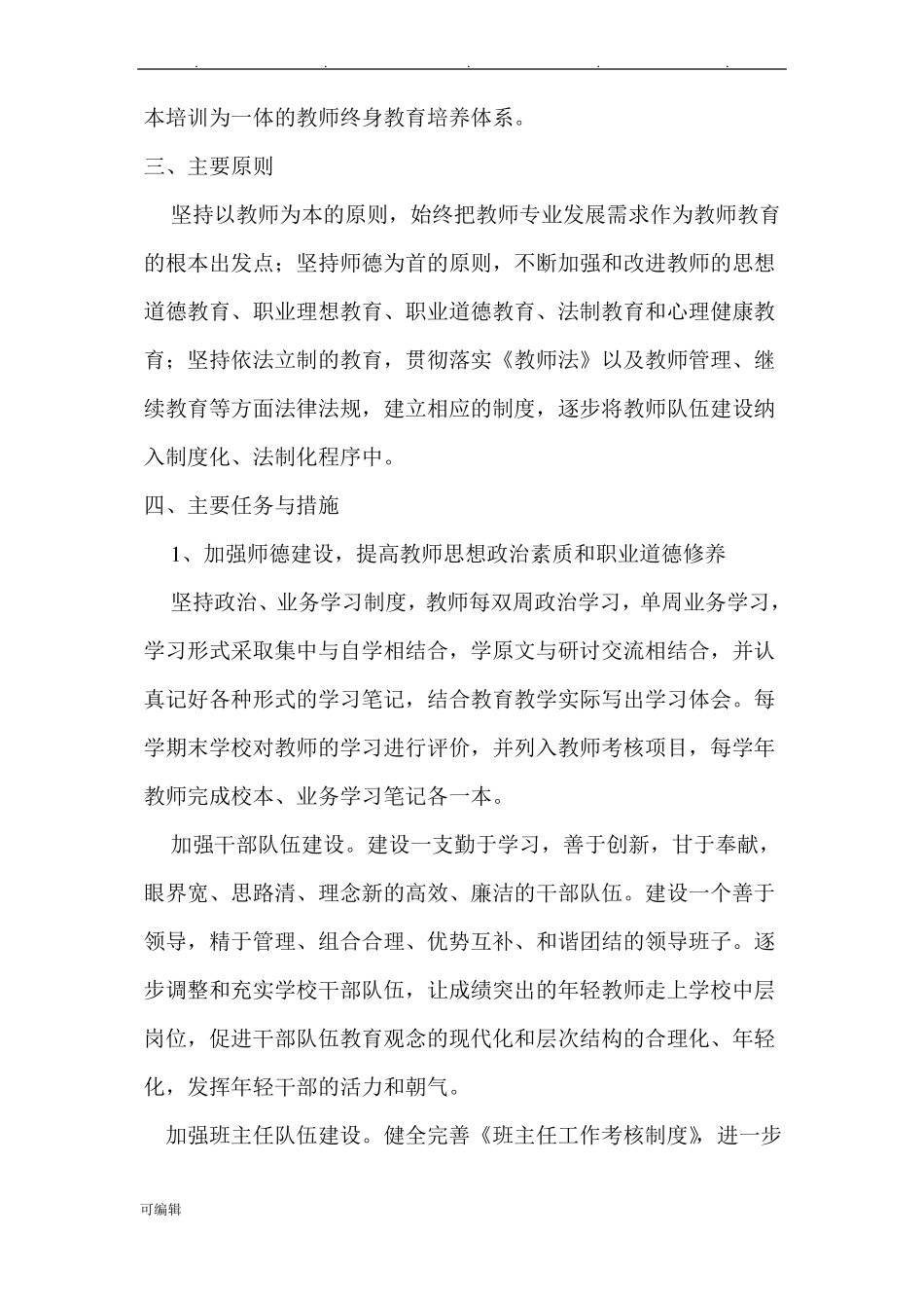 教师队伍建设发展规划报告_第2页