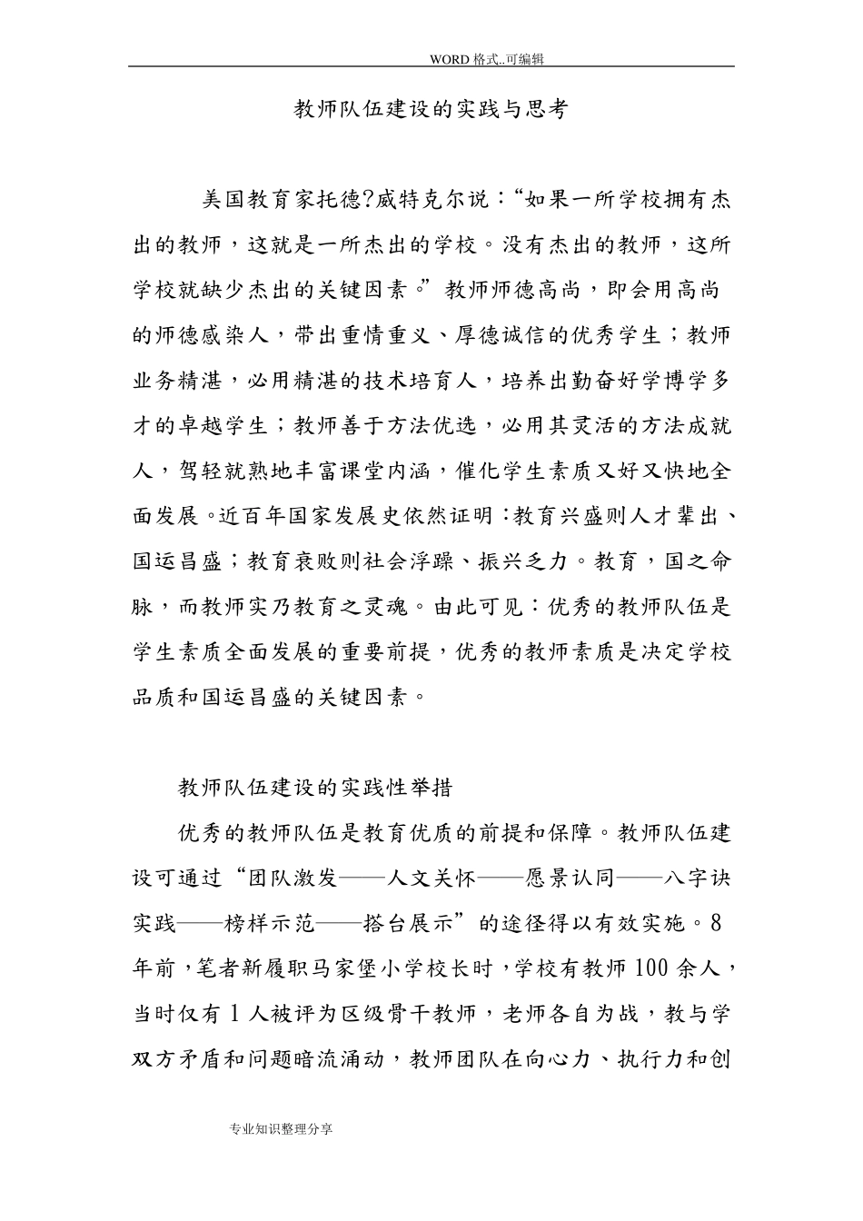 教师队伍建设的实践和思考_第1页