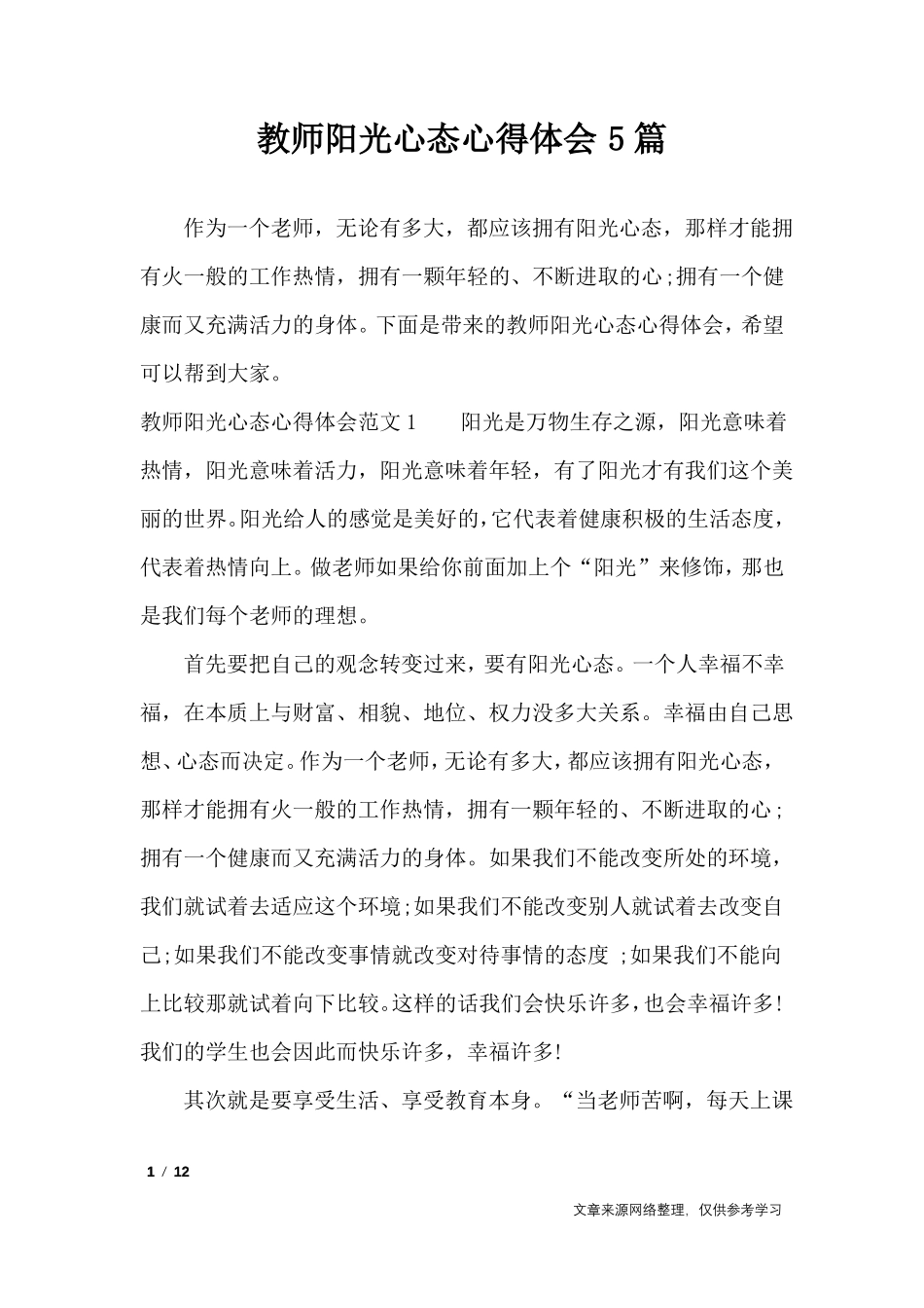 教师阳光心态心得体会5篇_心得体会_第1页