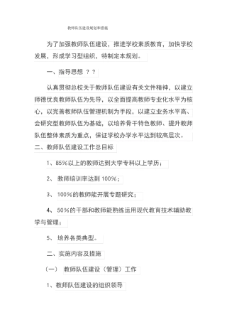 教师队伍建设规划和措施