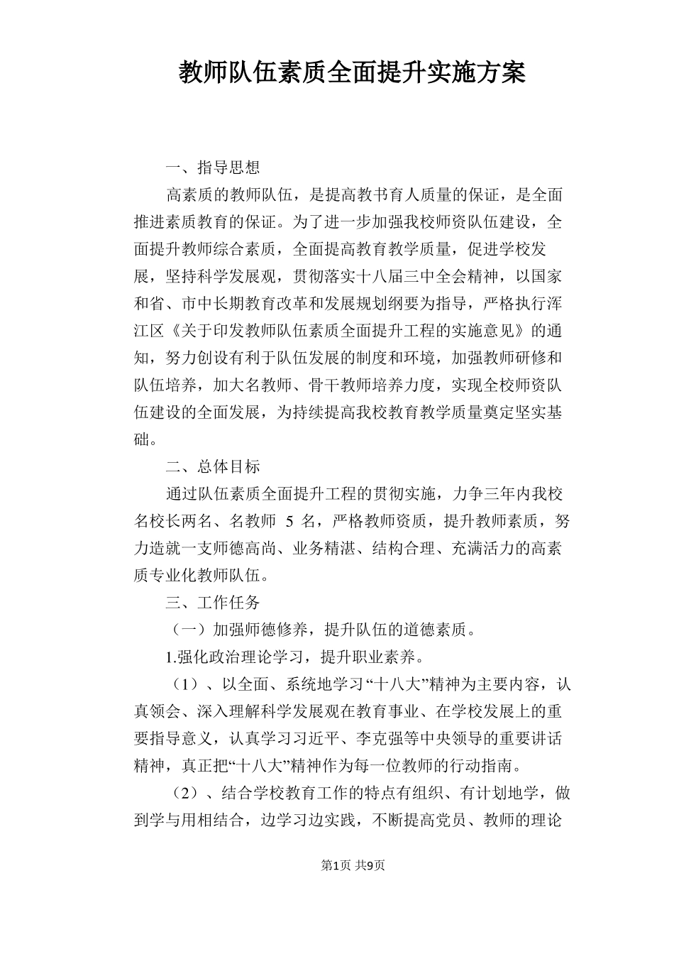 教师队伍素质全面提升实施方案_第1页