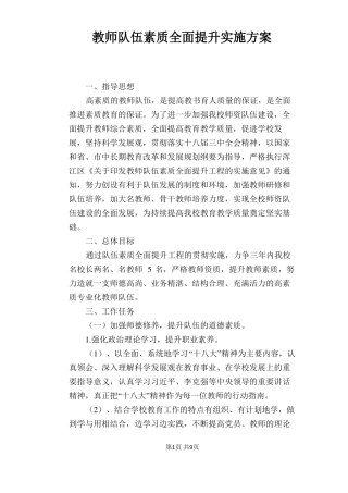 教师队伍素质全面提升实施方案