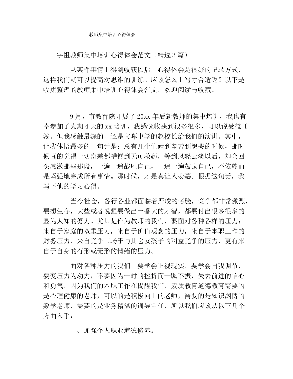 教师集中培训心得体会2021_第1页