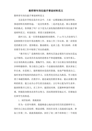 教师青年岗位能手事迹材料范文