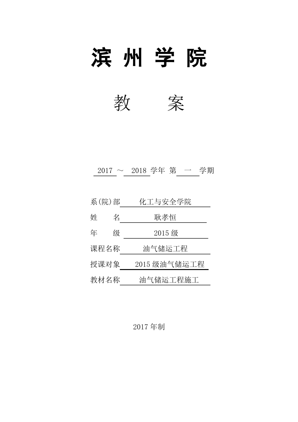 教案-油气储运施工技术_第1页