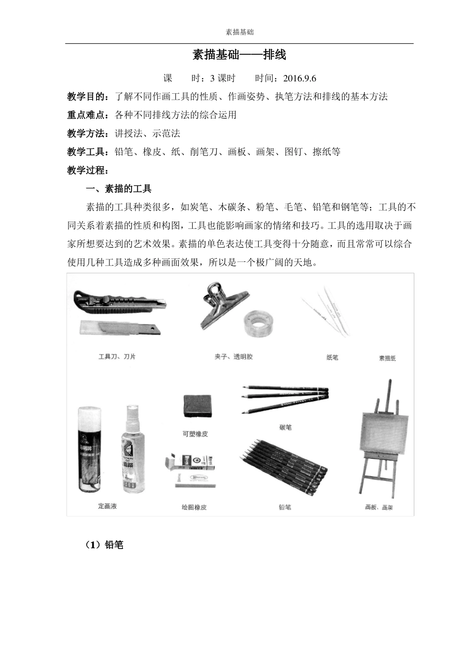 教案1——3课时：素描基础——排线_第1页