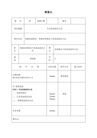 教案10车站客流组织方法