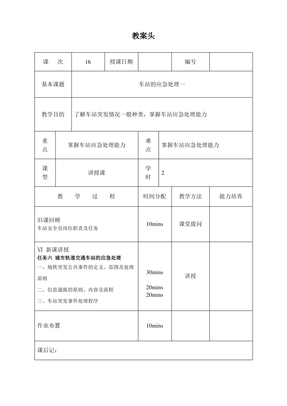 教案16车站的应急处理一_第1页