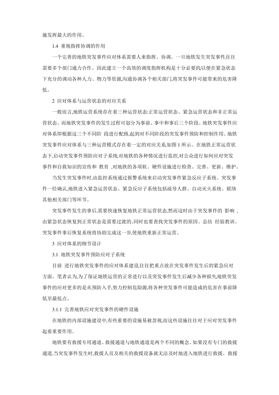 教案16车站的应急处理一_第3页