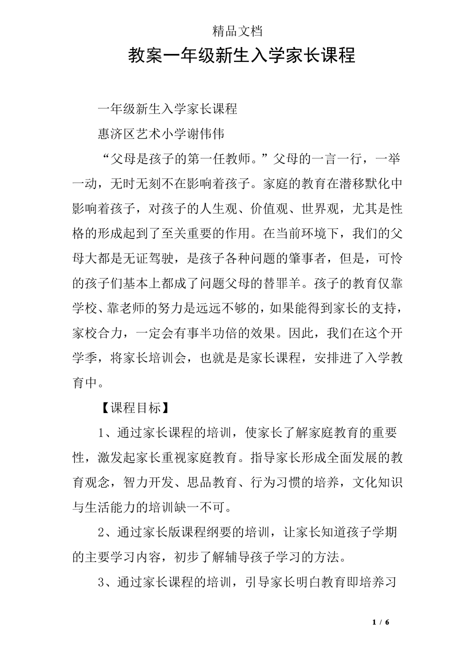 教案一年级新生入学家长课程_第1页