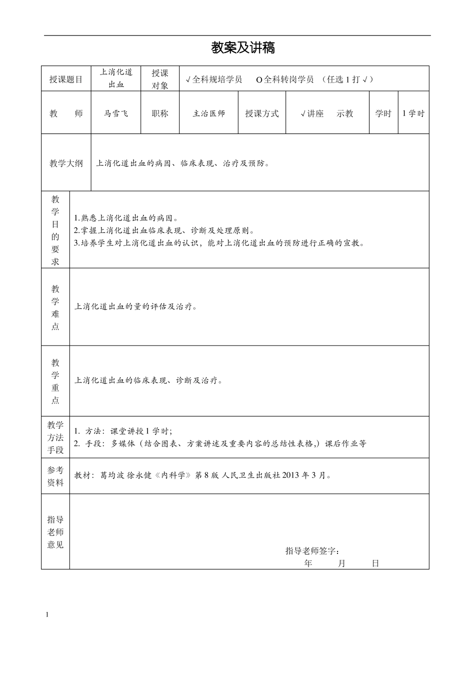 教案及讲稿模板-上消化道出血_第1页