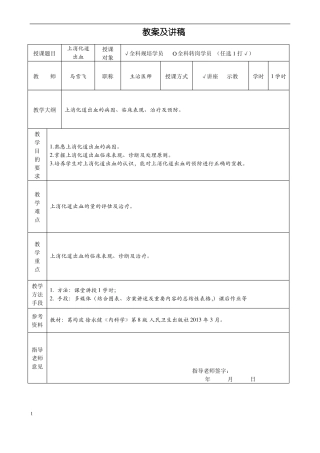 教案及讲稿模板-上消化道出血