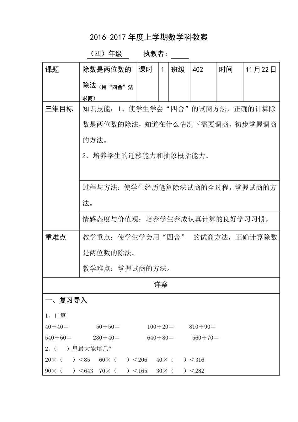 教案修订版除数是两位数的除法-笔算-用四舍法求商_第1页
