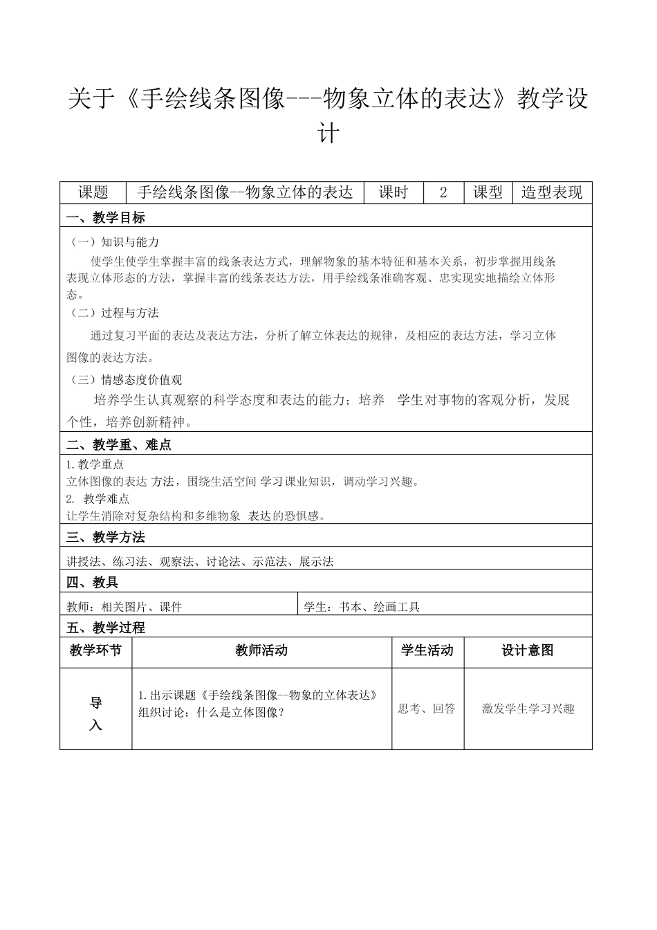 教案手绘线条图像-物象立体的表达_第1页