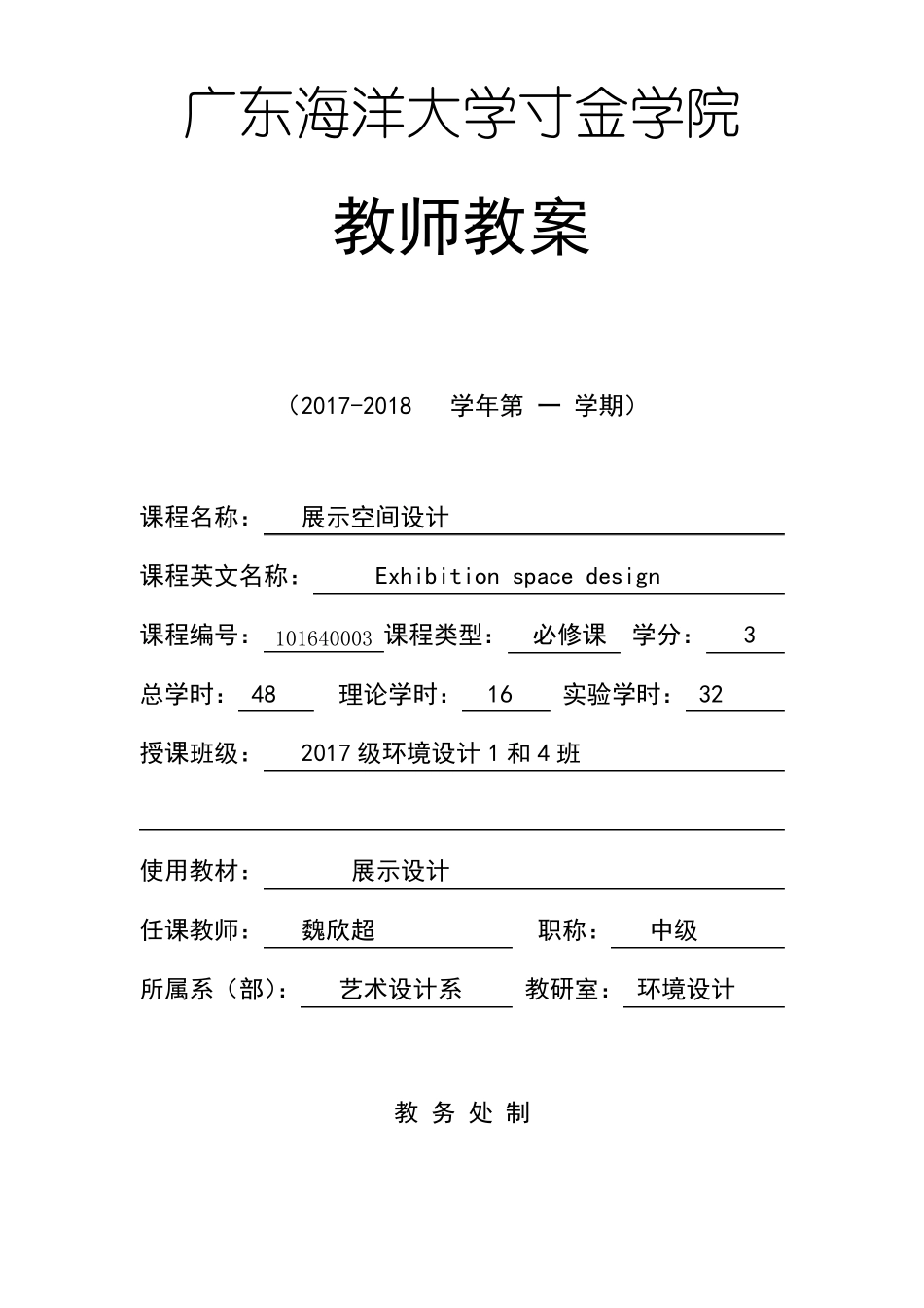 教案模板-魏欣超-展示空间设计2_第1页