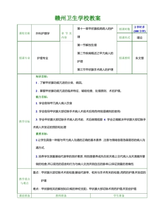 教案甲状腺疾病病人的护理