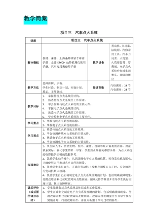 教案简案项目三汽车点火系统