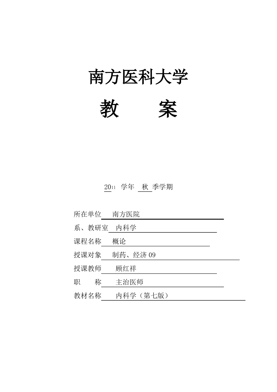 教案肝硬化肝癌_第1页