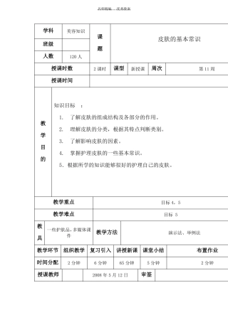 教案美容知识皮肤的基本常识