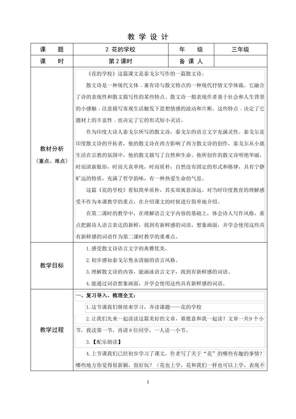 教案花的学校第二课时_第1页